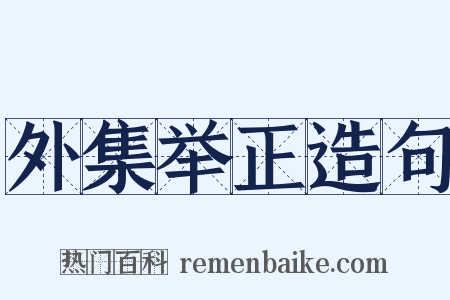 外集举正造句是什么意思的图片